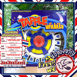 [สินค้าขายดี] Free Gift! Tapple แท็ปเปิล [TH] ภาษาไทย ลานละเล่น ห่อของขวัญฟรี [Boardgame]