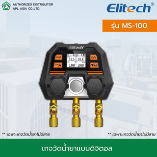 Elitech รุ่น MS-100 เกจวัดน้ำยาแบบดิจิตอล ใช้งานผ่าน App ได้แบบเรียลไทม์