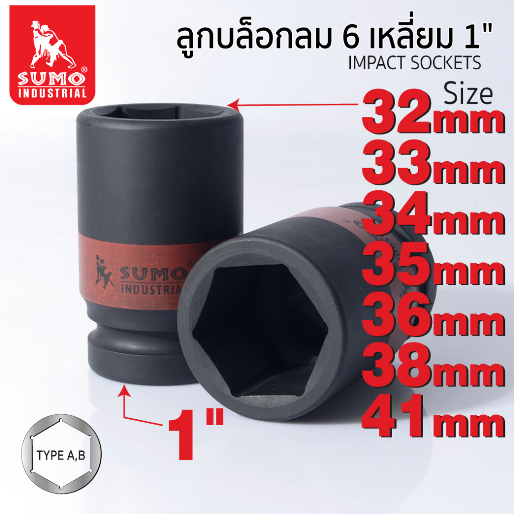 ลูกบล็อกลม 6 เหลี่ยม 1 นิ้ว sumo ขนาด 32 - 41 มม. SUMO แข็งแรงทนทานเป็นพิเศษ
