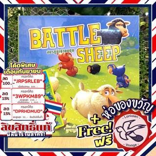 [สินค้าขายดี] Free Gift! Battle Sheep สมรภูมิเจ้าขนปุย [TH/EN] ภาษาไทย ลานละเล่น ห่อของขวัญฟรี [Boardgame]