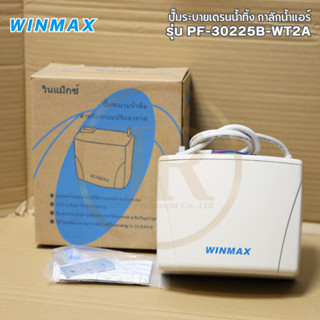 WINMAX(วินแม็กซ์) ปั๊มระบายเดรนน้ำทิ้ง กาลักน้ำแอร์ รุ่น PF-30225B-WT2A5 สำหรับแอร์ ขนาด 9,000-32,000 BTU ของเเท้