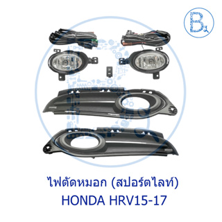 ไฟตัดหมอก ไฟสปอร์ตไลท์ HONDA HRV15-17