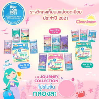 ถุงเก็บน้ำนม ถุงเรียงสต๊อก cleanimom