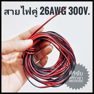 [10 เมตร] สายไฟอ่อน (สายไฟคู่ ดำ-แดง) 26AWG 300V. 80 องศา