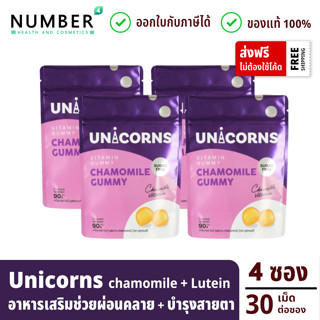 Unicorns Chamomile Gummy อาหารเสริมกัมมี่คาโมมาย ช่วยผ่อนคลาย นอนไม่หลับ 4 ซอง ซองละ 30 เม็ด (ยูนิคอนส์ กัมมี่)