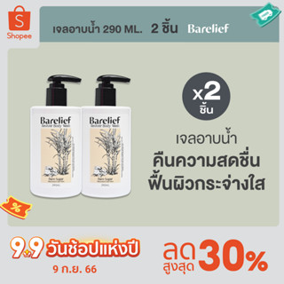 [แพ็คคู่สุดคุ้ม] แบร์รีลีฟ เจลอาบน้ำ รีไวเวอร์ บอดี้ วอช 290 มล. x 2 ขวด