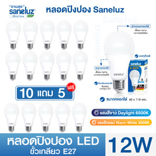 Saneluz 10 แถม 5 หลอดไฟ LED Bulb 12W แสงสีขาวและแสงสีวอร์ม ไฟแอลอีดี หลอดปิงปอง ขั้วเกลียว E27 หลอกไฟ ใช้ไฟบ้าน 220V led