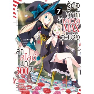 หนังสือการ์ตูน ล่าสไลม์มา300ปี รู้ตัวอีกทีก็เลยเวลMAXชะแล้ว เล่ม 1-7