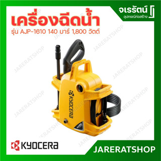 KYOCERA เครื่องฉีดน้ำ รุ่น AJP1210 105 บาร์ 1400 วัตต์ ปั๊มฉีดน้ำ