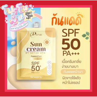 กันแดดเรย์นี่แบบซอง7กรัม