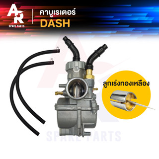 คาร์บูเรเตอร์ HONDA - DASH คาร์บู คาบูแดช ลูกเร่งทองเหลือง (เกรด A อย่างดี) แดช DASH