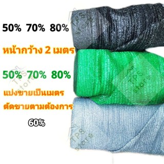 สแลนกรองแสง สีเงิน 60%  แบ่งขาย 5 / 10 เมตร สแลนกรองแสง สแลนกันแดด ตาข่ายกรองแสง ตาข่ายกันแดด (เป็นผืนสำเร็จพร้อมใช้งาน)