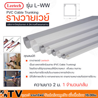 Leetech รางวายเวย์ รุ่น L-WW ยาว 2 ม.มีให้เลือกหลายขนาด รุ่น L-WW6060-L-WW100100