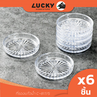 LUCKY HOME จานรองแก้วพร้อมที่เก็บ C-817/S แพ็ค 6 ชิ้น