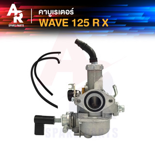 คาร์บูเรเตอร์ HONDA - WAVE125R WAVE125X คาบูเวฟ125 R X คาบูเวฟ125 คาบูดรีม125 W125 Dream125 (เกรด A อย่างดี)