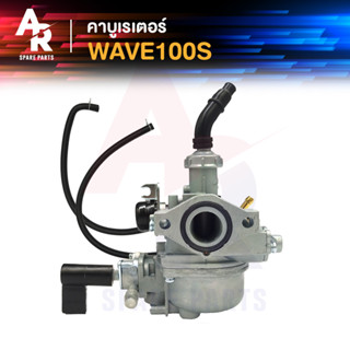 คาร์บูเรเตอร์ HONDA - WAVE100S คาร์บู คาบู คาบูเวฟ 100S (เกรด A อย่างดี) คาบูเวฟ100 เวฟ100S เวฟ100