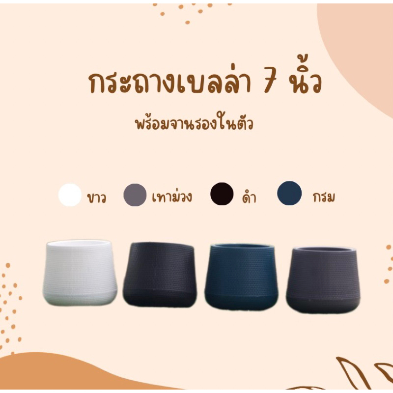 !!จัดส่งเร็ว!! กระถางเบลล่า 7 นิ้ว กระถางต้นไม้ กระถางพลาสติก