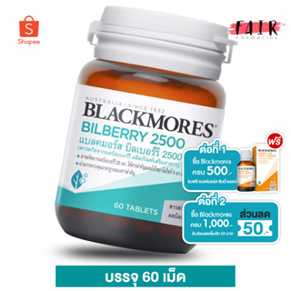 บำรุงสายตา Blackmores Bilberry 2500 mg. แบล็คมอร์ส บิลเบอร์รี่ 2500 มก.