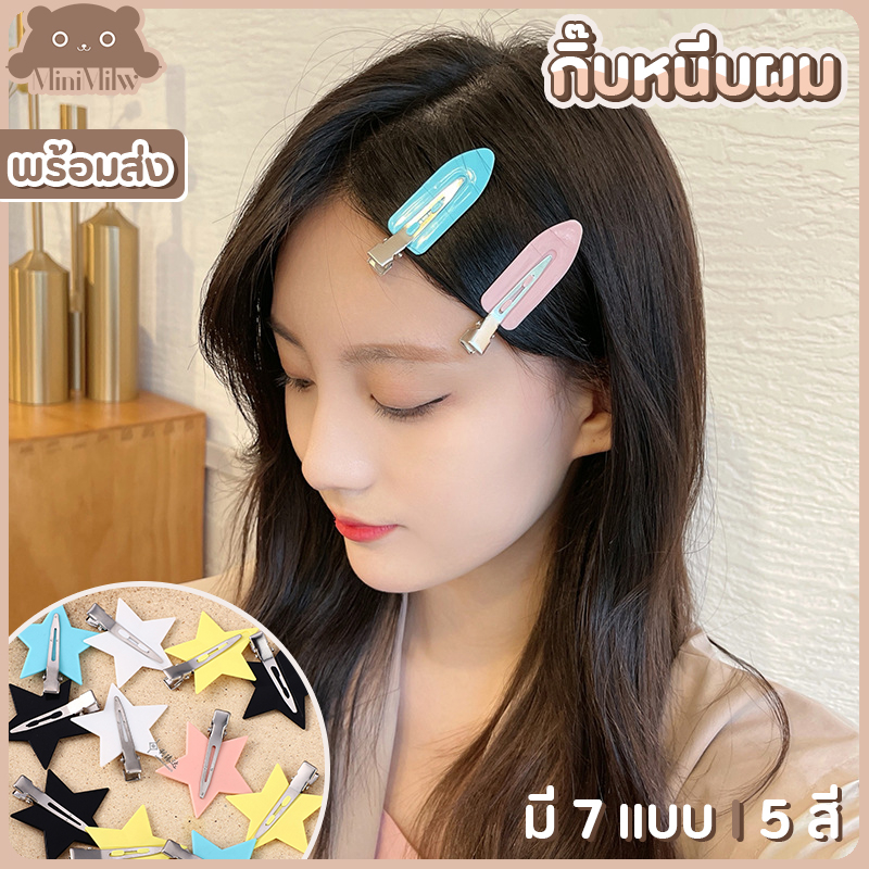 [พร้อมส่ง] กิ๊บติดผม เก็บไรผม หนีบให้เป็นทรง น่ารักสไตล์เกาหลี แต่งหน้าสะดวกสบาย มี 7 แบบ 5 สี : MiniMilwʕ•ᴥ•ʔ