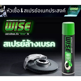 สเปรย์ล้างเบรค WISE คุณภาพ