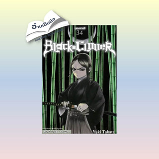 สินค้ามือหนึ่ง BLACK CLOVER ล.34