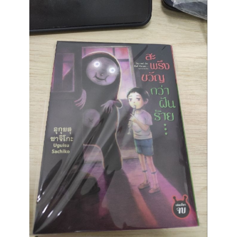 สะพรึงขวัญ กว่าฝันร้าย โดย Uguisu Sachiko เล่มเดียวจบ การ์ตูน Horror