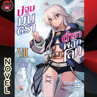 [Pre order] DEX # (LN) ปฐมมนตรา ตำราพลิกโลก เล่ม 6-7 แม่มดแห่งจันทร์ร้อง (ปฐมบท)