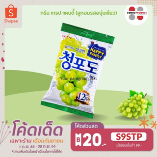 กรีน เกรป แคนดี้ ลูกอมรสองุ่นเขียว (ตรา ลอตเต้) GREEN GRAPE CANDY 청포도캔디 ลูกอมองุ่น