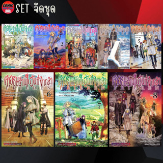 [Pre order] SIC # คำอธิษฐานในวันที่จากลา FRIEREN เล่ม 1-8 (ยกชุด)