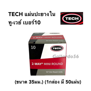 TECH แผ่นปะยางใน ทู-เวย์ เบอร์10 (ขนาด 35มม.) (1กล่อง มี 50แผ่น)