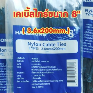 เคเบิ้ลไทร์ 8" (3.6x200) แพค100เส้น