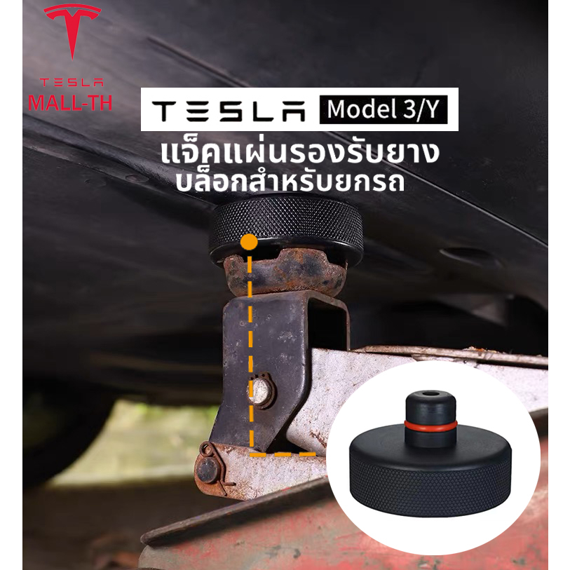 [ส่งจากไทย]Tesla Model Y L/Model Y/Model 3 Jack Pads แจ็คแผ่นรองรับยางบล็อกสำหรับ ยกรถ เปลี่ยนล้อ เทสล่า Model 3/Model Y