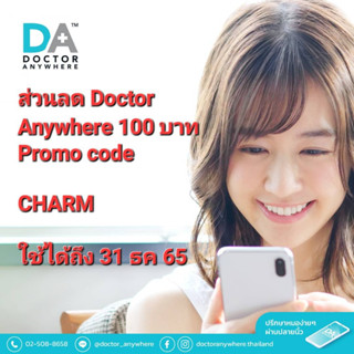 ส่วนลด แอฟ Doctor Anywhere 100 บาท เพียงใส่โค้ด "CHARM" ส่วนลด โค้ดส่วนลด ดอกเตอร์เอนีแวร์ Discount Code, Promo Code