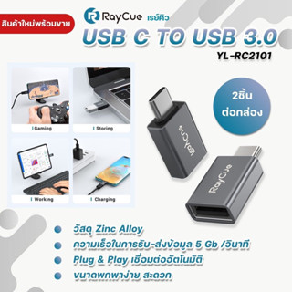 อะแดปเตอร์แปลง 2อันจาก USB A 3.0 เป็น type c ข้อต่อ adapter RayCue RC-2101 ถ่ายโอนข้อมูล ตัวต่อ ไทซี ที่ต่อusb