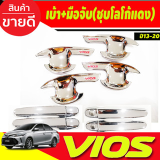 เบ้าประตูV2. +ครอบมือจับประตู ชุบโครเมี่ยมโลโก้แดง TOYOTA VIOS 2013-2020 (A)