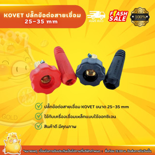 KOVET ปลั๊กข้อต่อสายเชื่อม ขนาด 25-35 mm