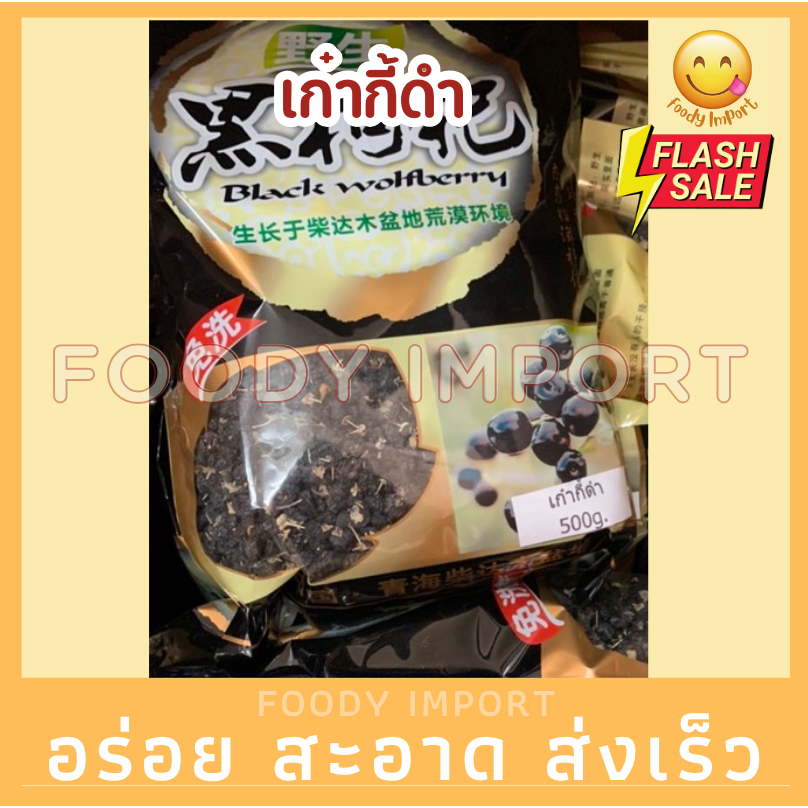 อย่างดี👍🏻เก๋ากี้ดำเม็ดใหญ่เกรดAน้ำหนัก500กรัม