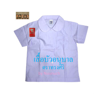 เสื้อนักเรียน อนุบาล บัวอนุบาล เอวติดกระดุม ตราทรงศิริ เบอร์ 3-10