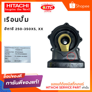 เรือนปั๊มฮิตาชิ HITACHI  250-350XS XX ปั๊มน้ำฮิตาชิและไอทีซี