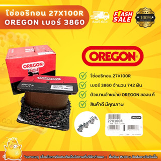 โซ่ OREGON 27x สตีลแท้ 3860 โซ่ตัดจำนวน742ฟันต่อ1ม้วน