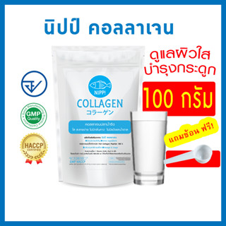 [2ชิ้นประหยัดกว่า]⭕ นิปป คอลลาเจน 100g. มีอย.​ ดูแลผิวและกระดูก (fish collagen peptide แท้100%)