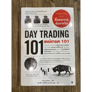 เดย์เทรด 101 (Day Trading 101)