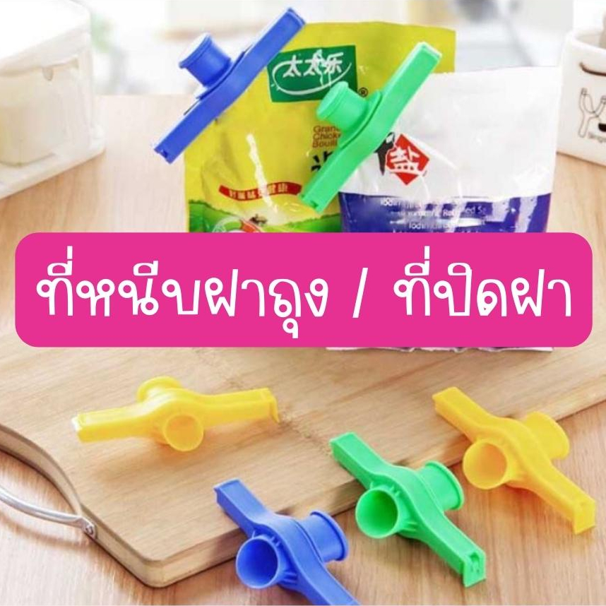 [ถูกสุด ส่งไว ] พร้อมส่งที่ไทย ที่หนีบปากถุงแบบมีฝา