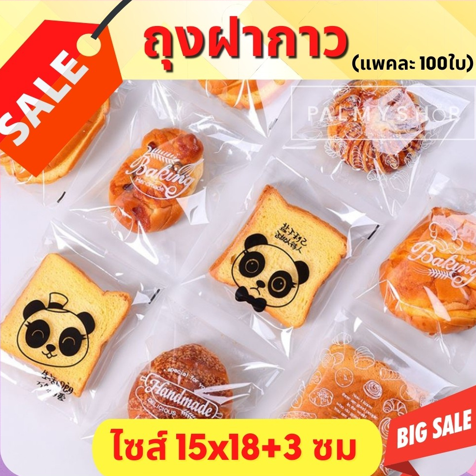 💥ส่งไว💥พร้อมส่ง 15x18+3 ซมถุงขนมปัง คุกกี้ ใส่ขนมได้ (95-100ใบ)