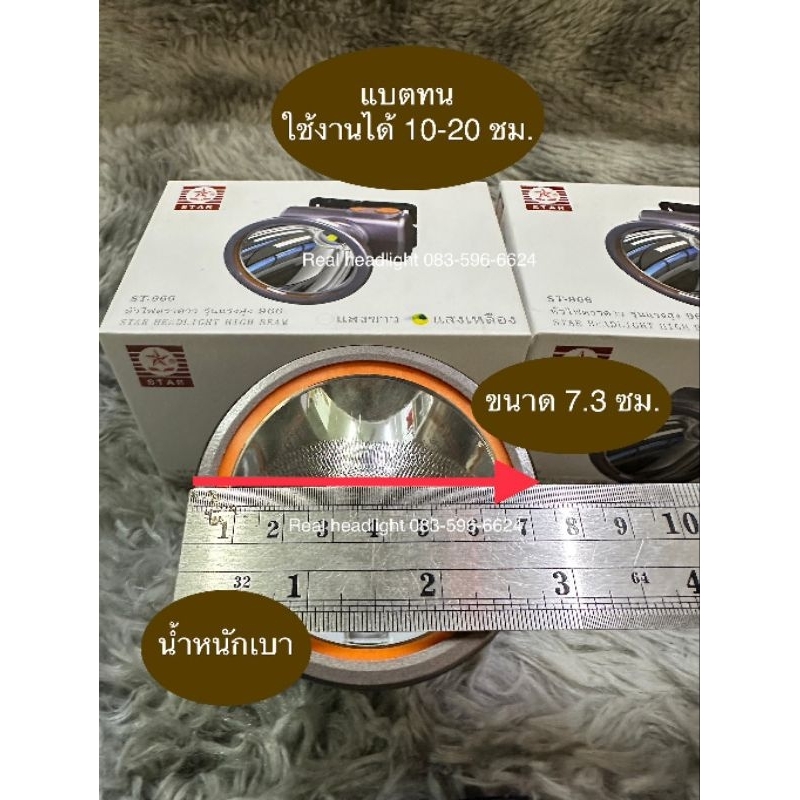 ไฟฉายคาดหัวตราดาว ST-966 รุ่นใหม่ หัวเล็กตัวท็อป สว่าง8เท่า - รูปที่ 6