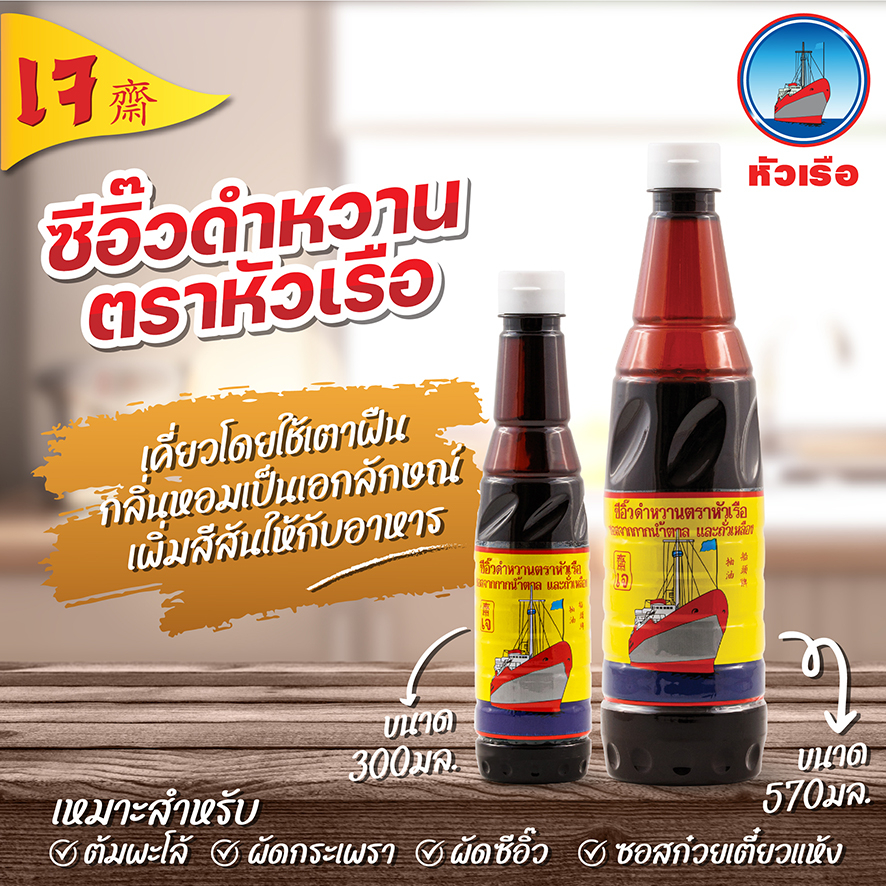 ซีอิ๊วดำหวาน ตราหัวเรือ ( Black soy sauce Huaruea )