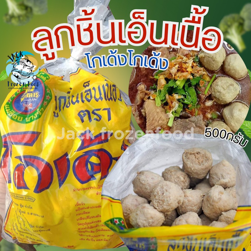 ลูกชิ้นเอ็นเนื้อ โกเด้ง โกเด้ง 500กรัม ลูกชิ้นเอ็นเนื้อ ลูกชิ้นโกเด้ง เหมาค่าส่ง ฟรีกล่องโฟม!! ทุกจังหวัดทั่วไทย