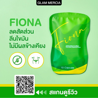 💚พร้อมส่ง💚 Fiona 💚 ฟิโอน่า รีนนไขมานนน ช่วยในเรื่องของการขับไขมัน