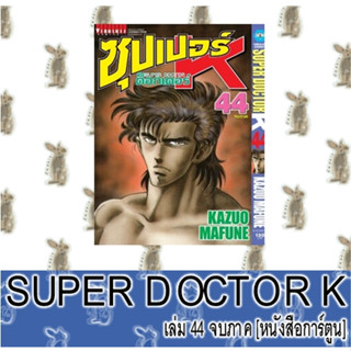 ซุปเปอร์ ด็อกเตอร์ K SUPER DOCTOR K [หนังสือการ์ตูน]