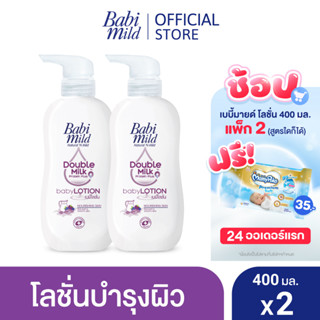 เบบี้มายด์ โลชั่น ดับเบิ้ลมิลค์ โปรตีน พลัส 400 มล. x2 / Babi Mild Double Milk Lotion 400ml x2